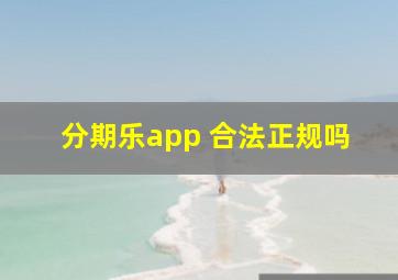 分期乐app 合法正规吗